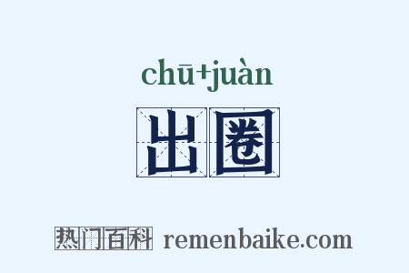 出圈是什么意思的图片